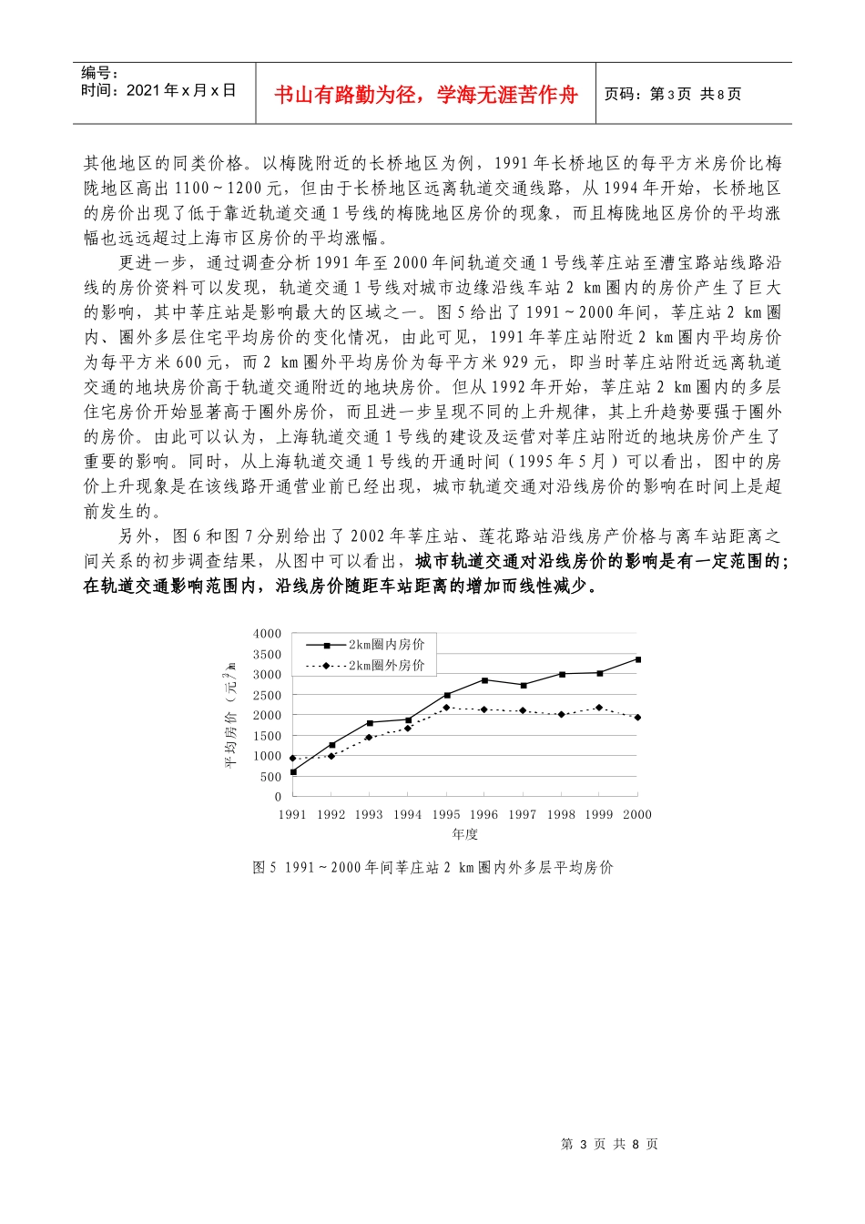 城市轨道交通对沿线区域经济发展影响的调查研究_第3页