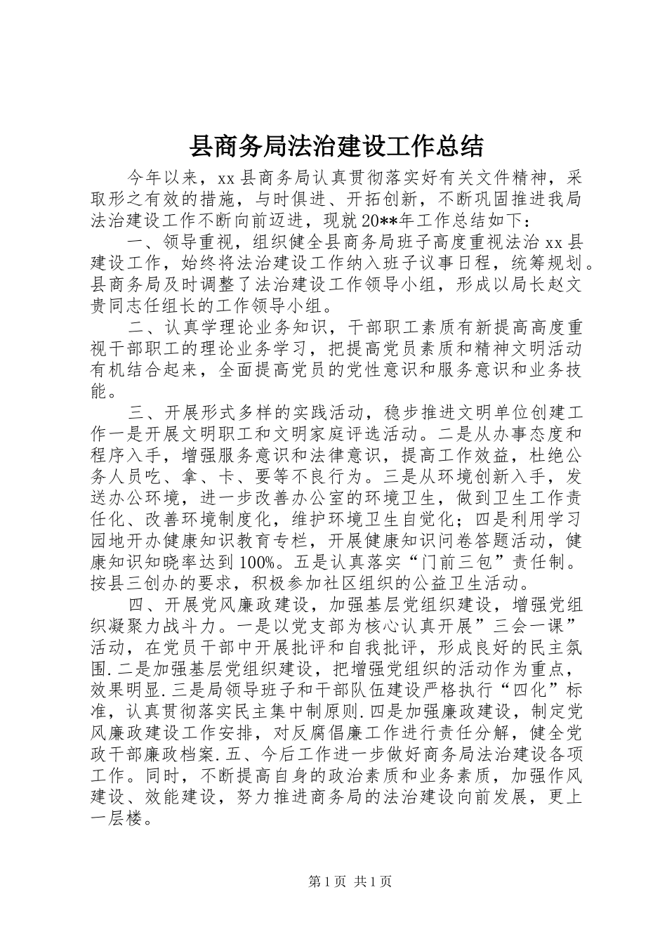 县商务局法治建设工作总结_第1页