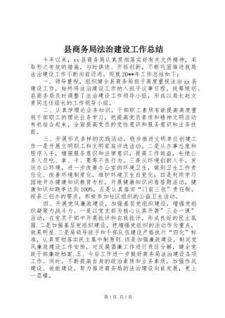 县商务局法治建设工作总结