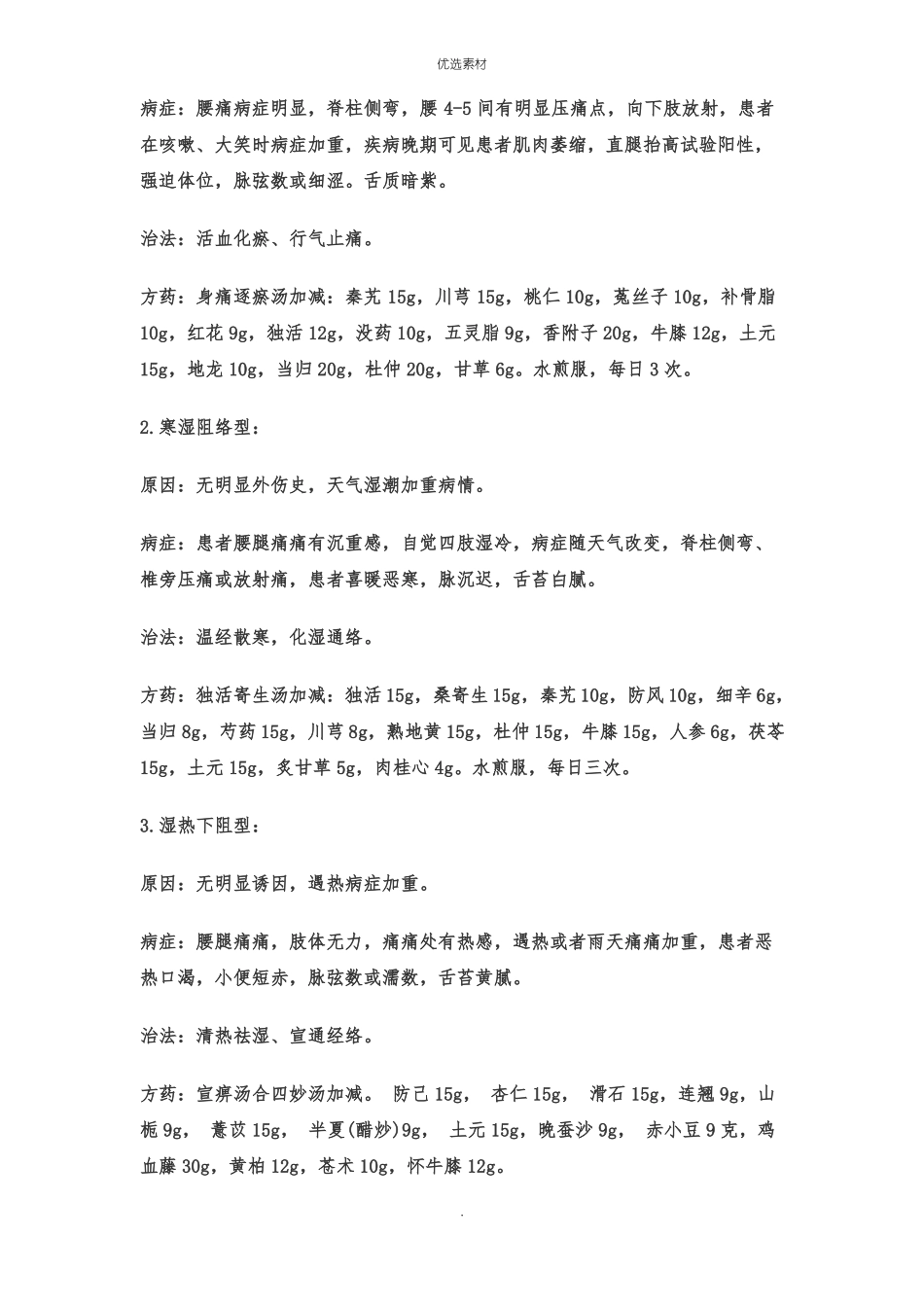 中医辩证治疗腰椎间盘突出症_第2页