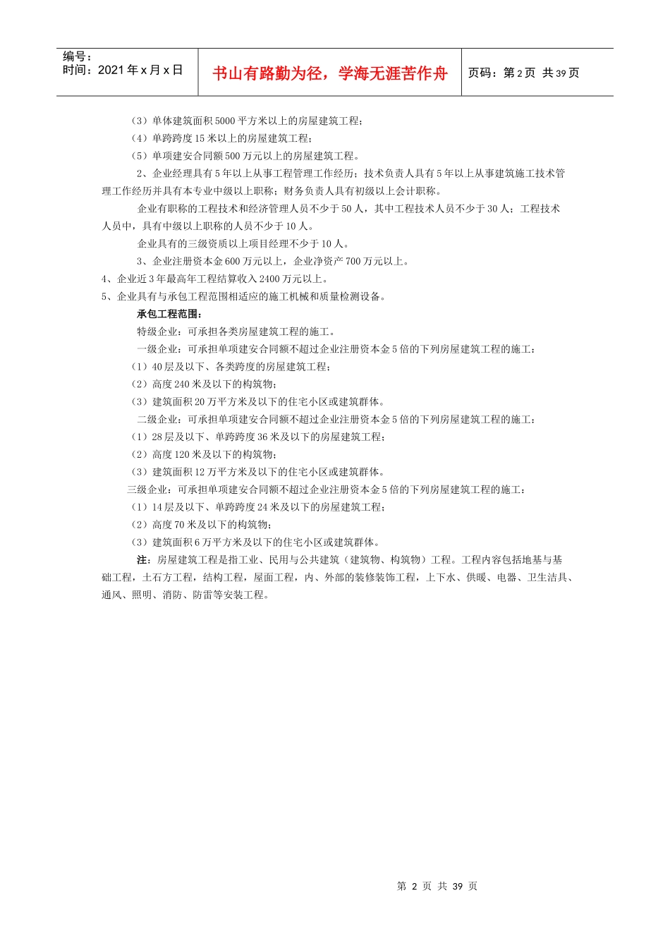 房屋建筑工程施工总承包企业资质等级标准概述_第2页