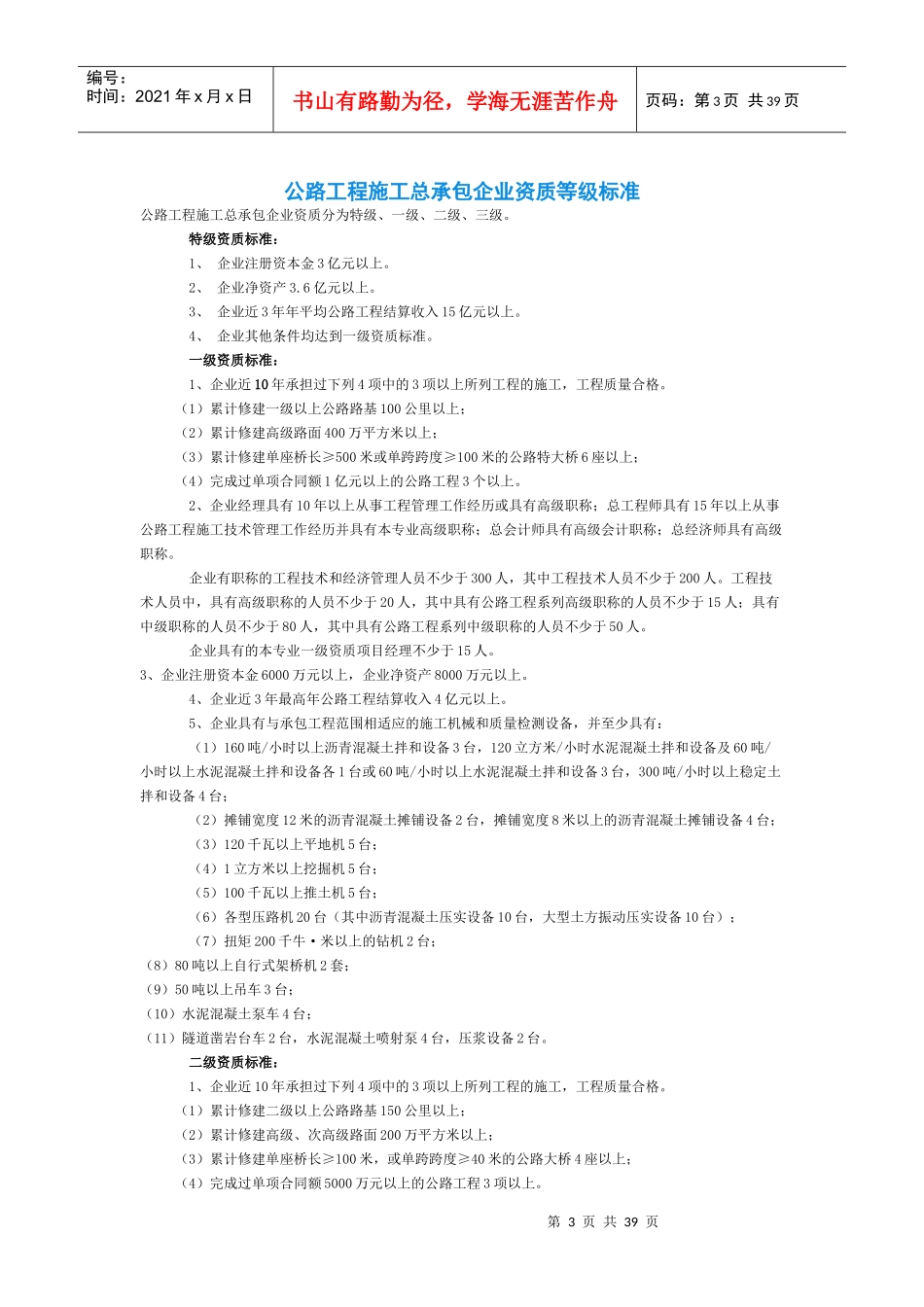 房屋建筑工程施工总承包企业资质等级标准概述_第3页