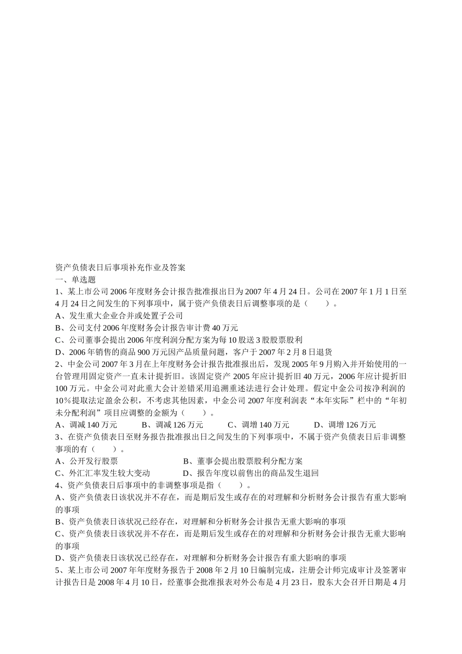 资产负债表日后事项补充作业与答案_第1页