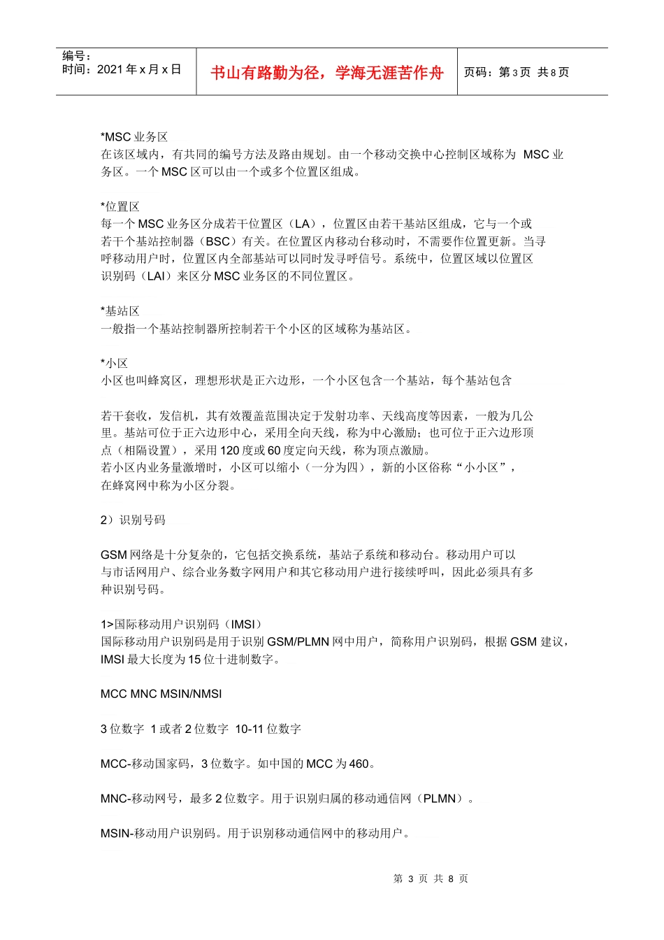 小区、基站、基站发射器_第3页