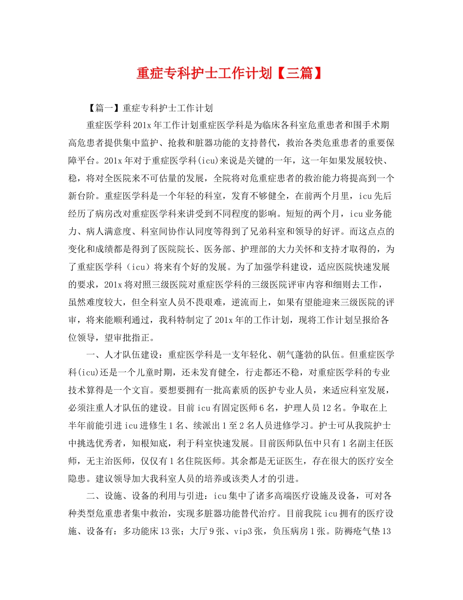 重症专科护士工作计划【三篇】 _第1页