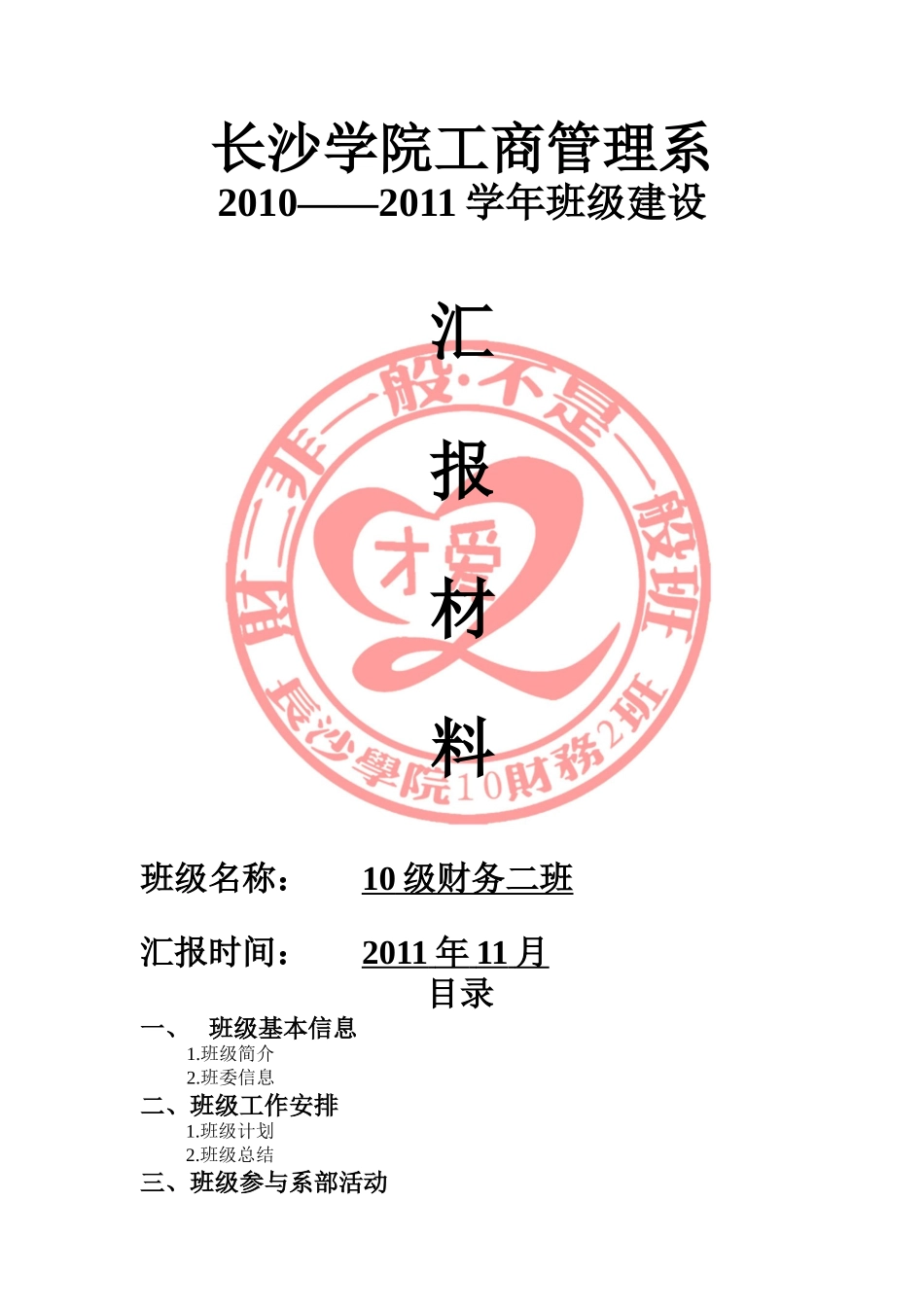 长沙学院工商管理系财务管理二班_第1页