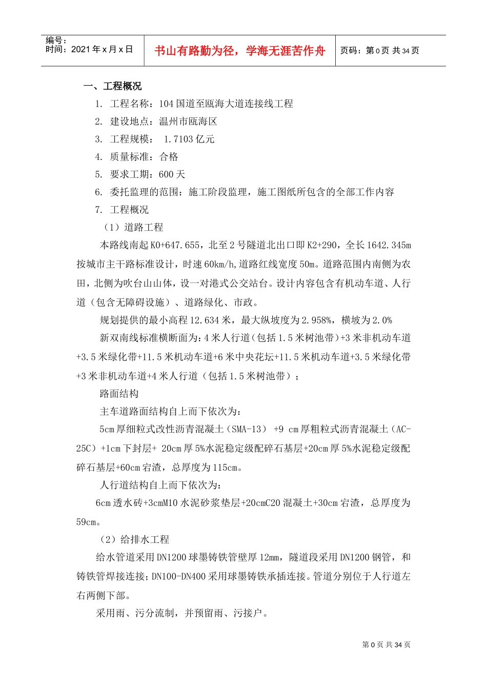 市政道路给排水工程监理细则(DOC35页)_第1页