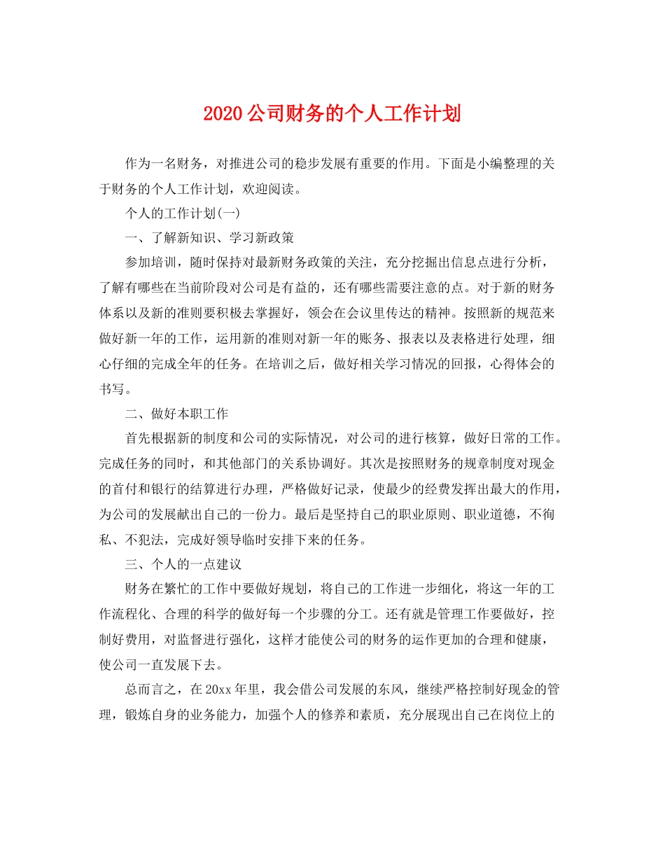 公司财务的个人工作计划 _第1页