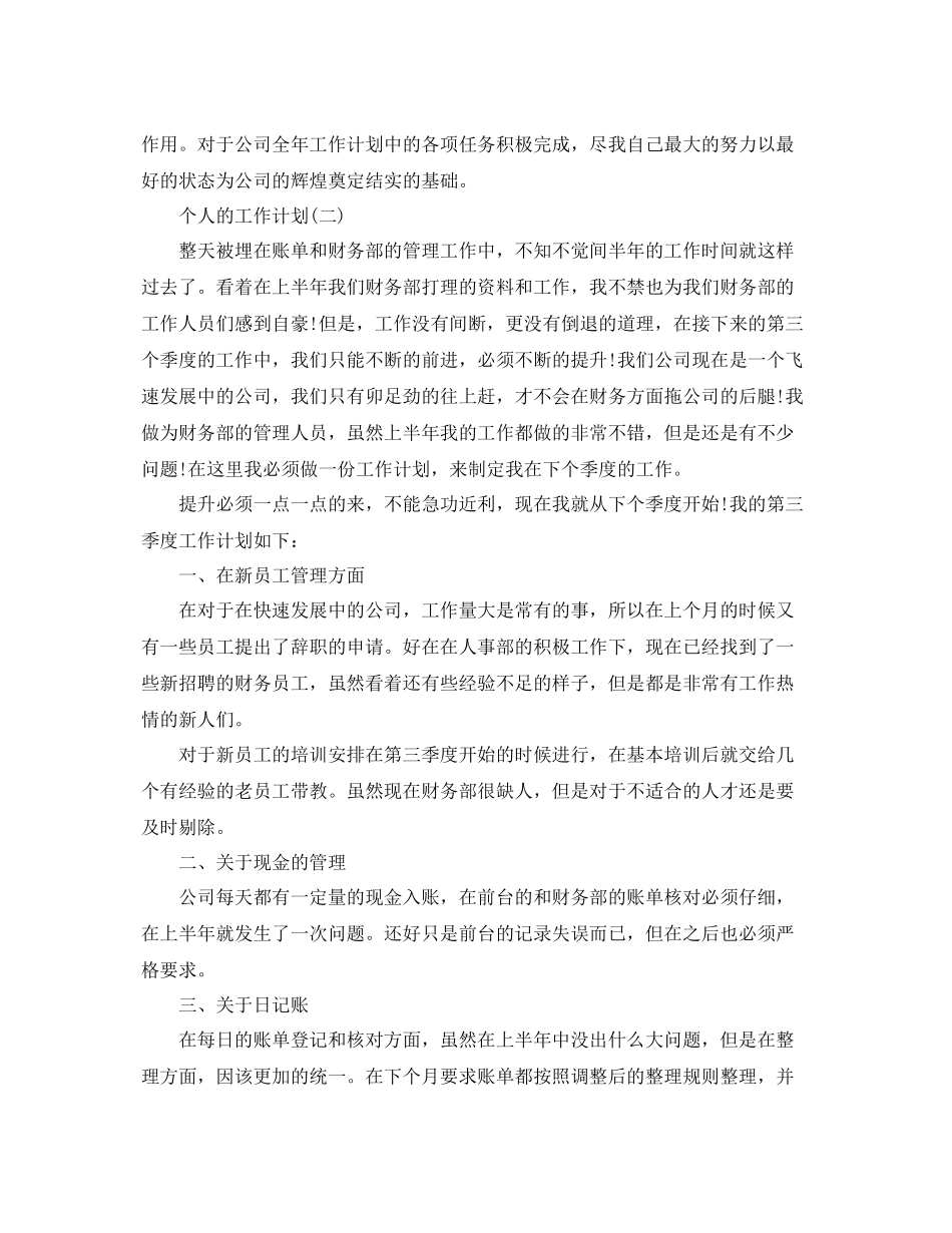 公司财务的个人工作计划 _第2页