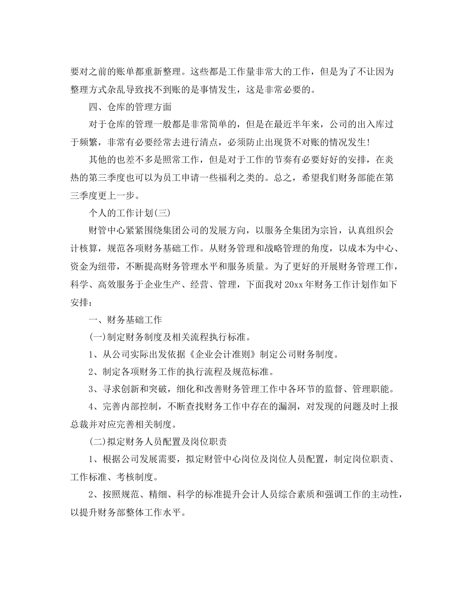 公司财务的个人工作计划 _第3页