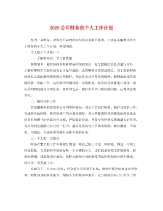 公司财务的个人工作计划 