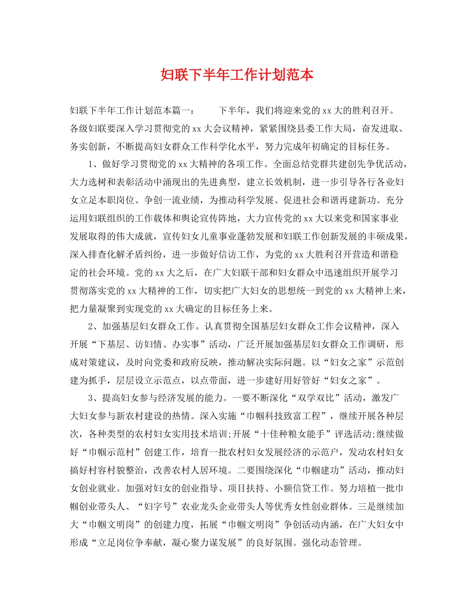 妇联下半年工作计划范本 _第1页
