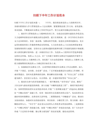 妇联下半年工作计划范本 