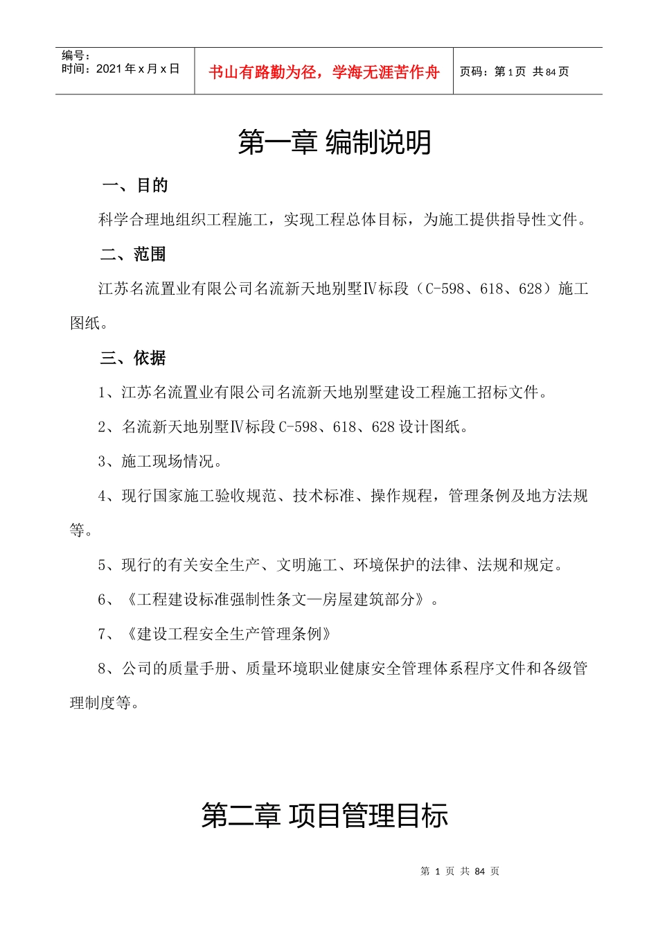 名流新天地别墅Ⅳ标段施工组织设计_第1页