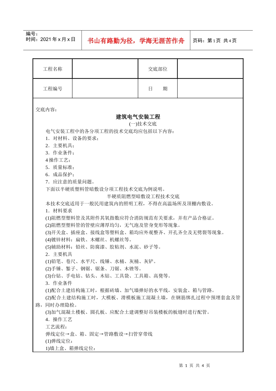 建筑电气安装工程技术交底_第1页