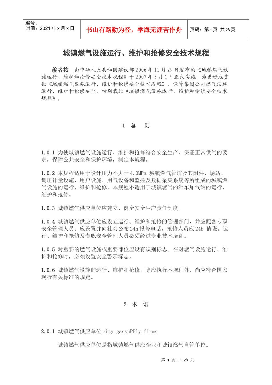 城镇燃气设施运行_第1页