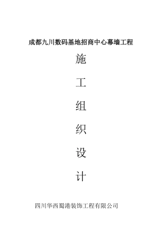 成都九川数码基地招商中心幕墙工程施工组织设计
