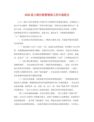 县工商行政管理局工作计划范文 