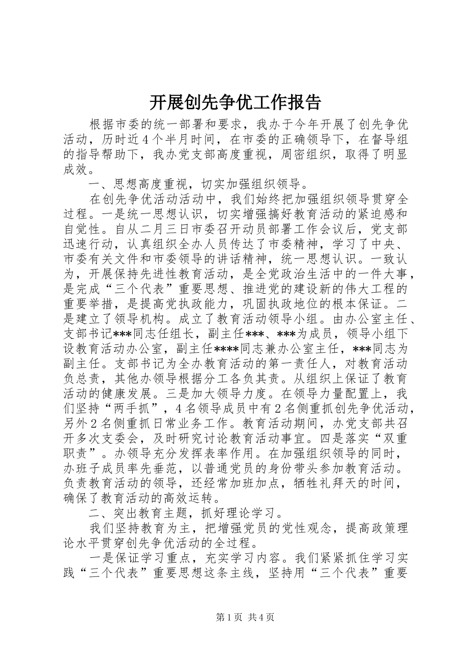 开展创先争优工作报告_第1页