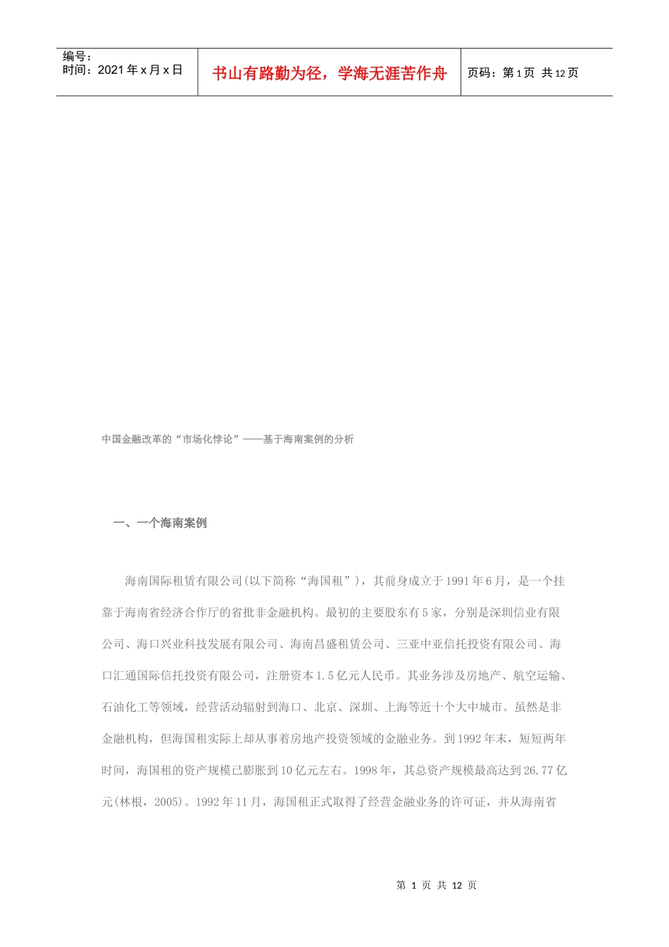 我国金融改革的“市场化悖论”_第1页