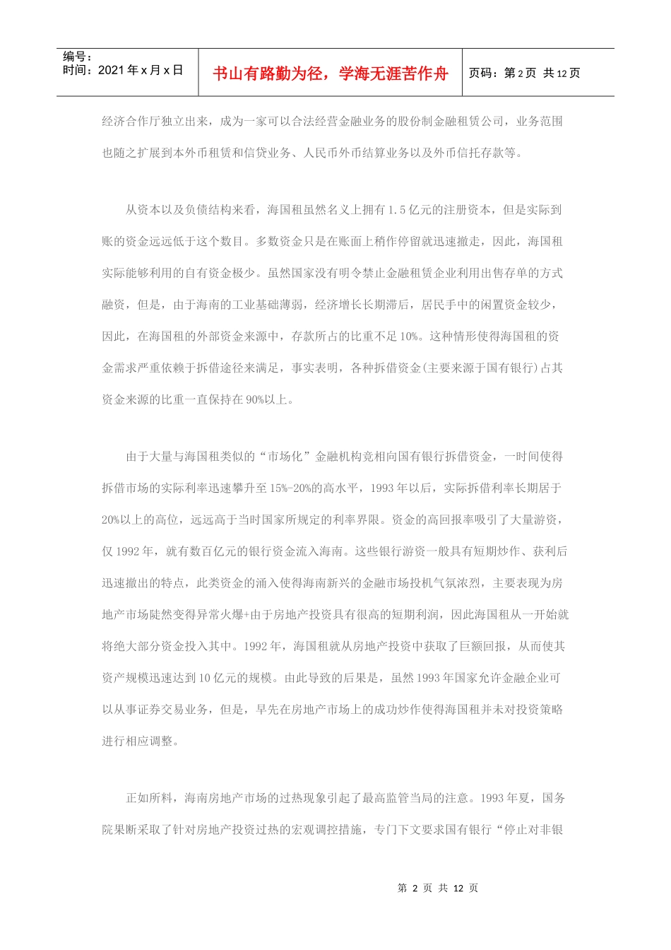 我国金融改革的“市场化悖论”_第2页