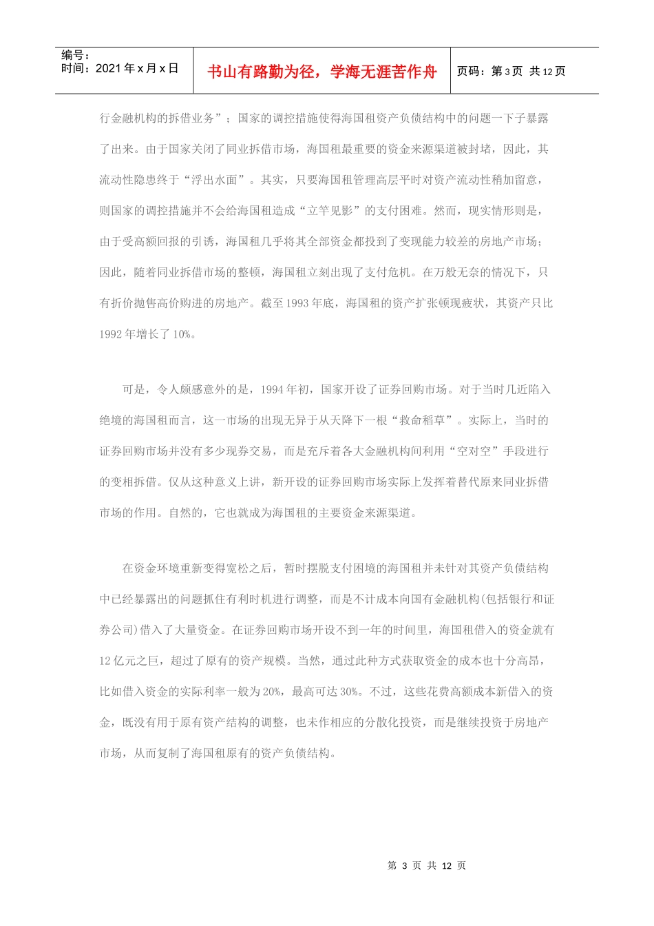 我国金融改革的“市场化悖论”_第3页