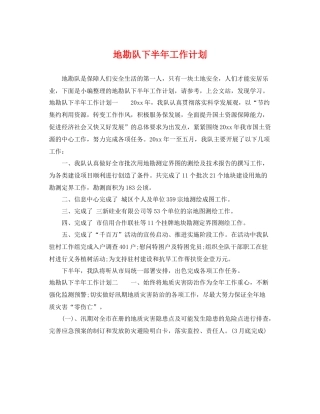 地勘队下半年工作计划 