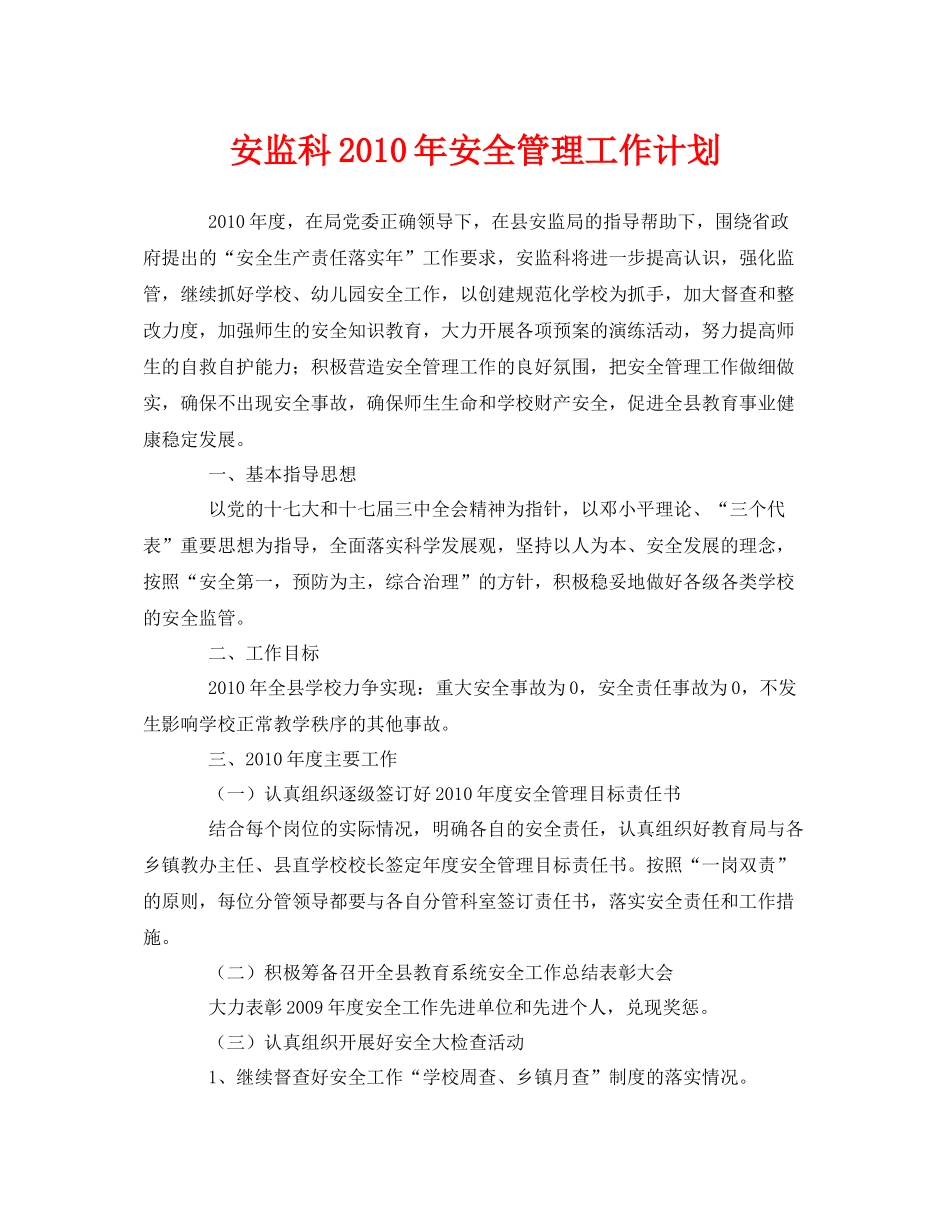 《安全管理文档》之安监科2020年安全管理工作计划_第1页