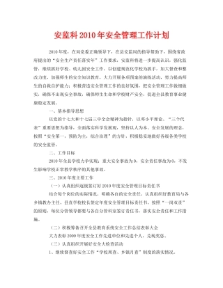 《安全管理文档》之安监科2020年安全管理工作计划