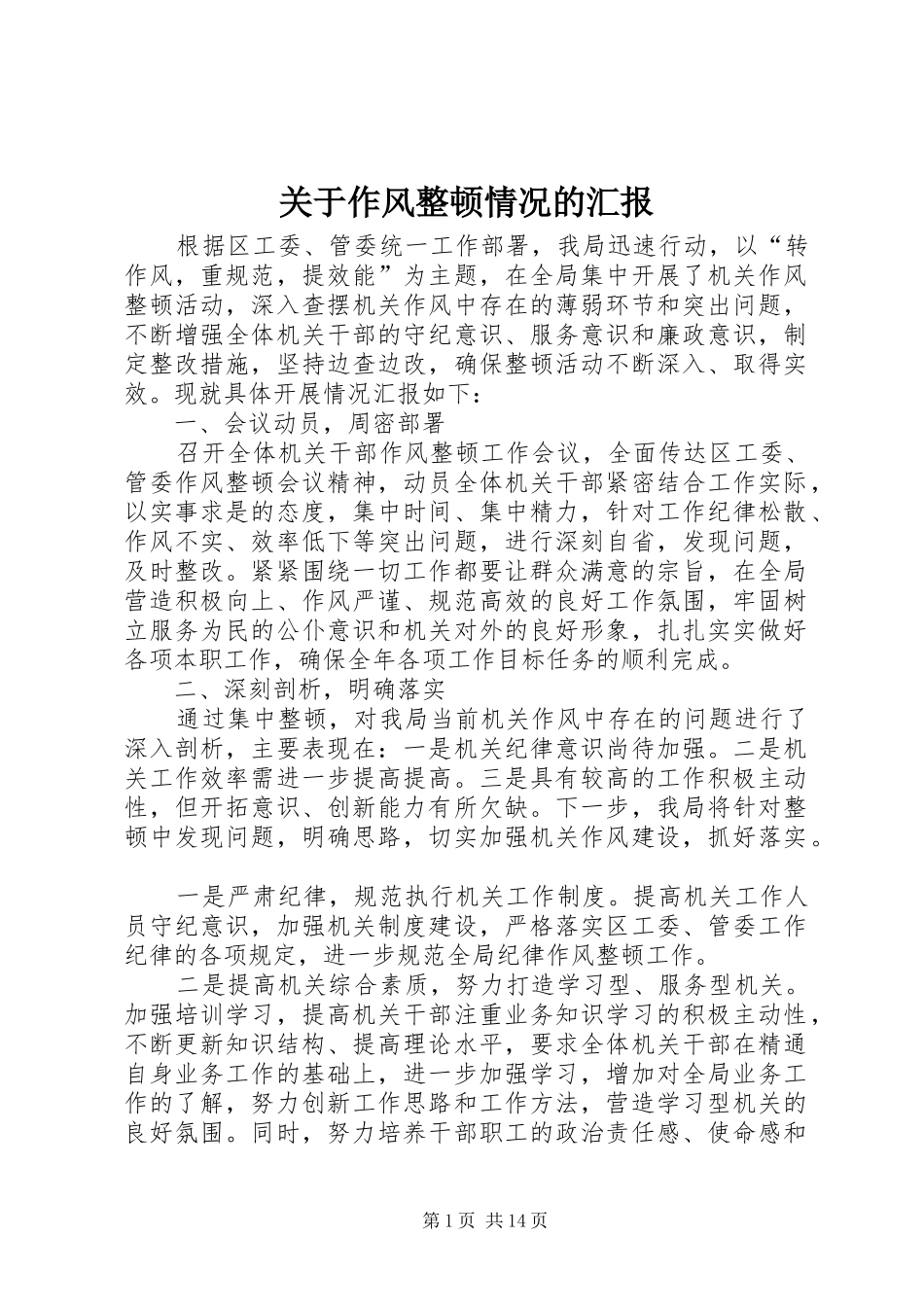 关于作风整顿情况的汇报_第1页