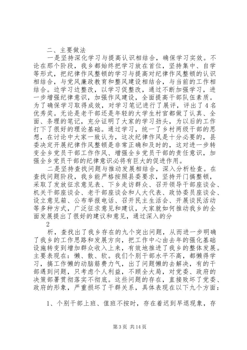 关于作风整顿情况的汇报_第3页