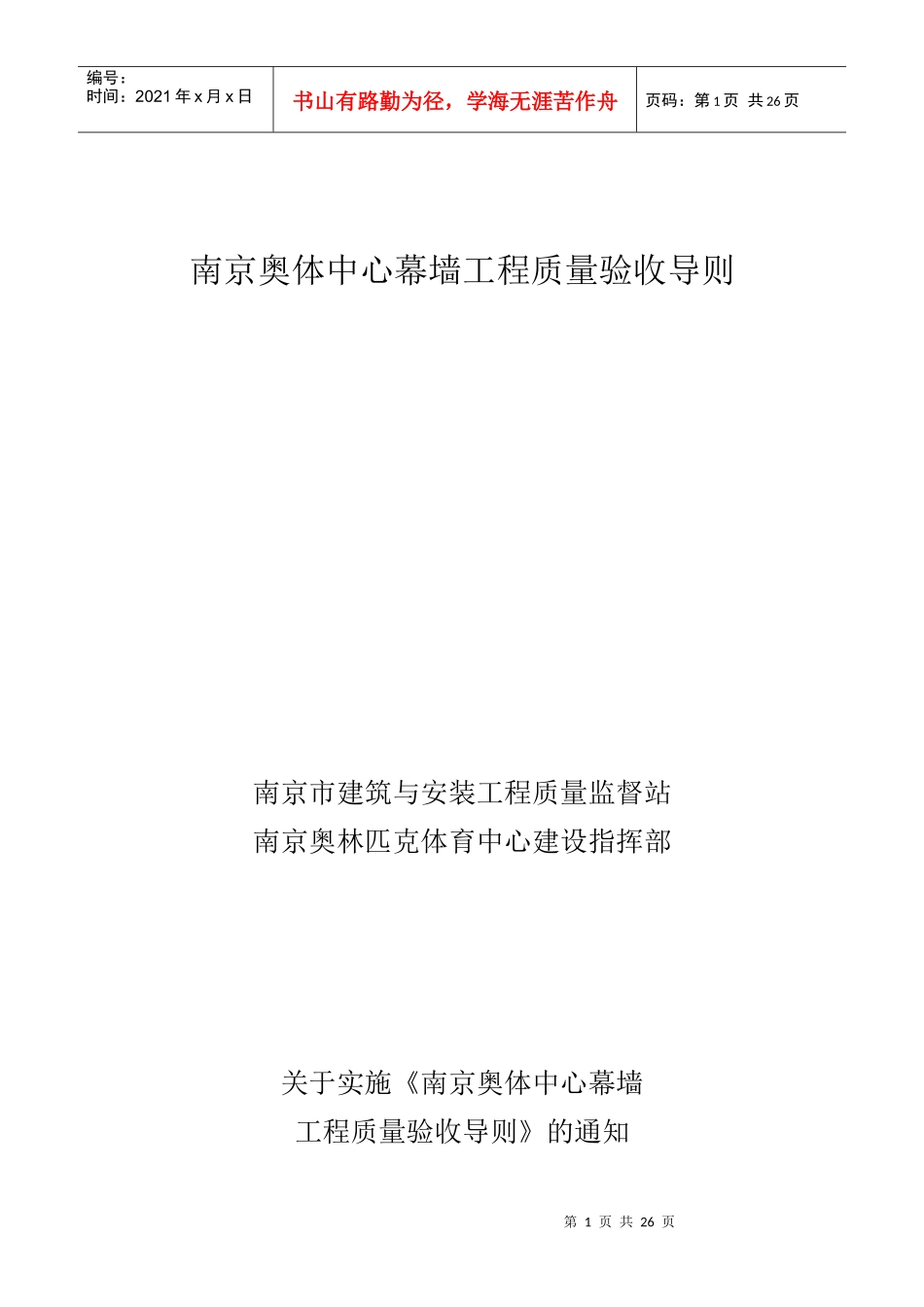 幕墙工程质量验收导则_第1页