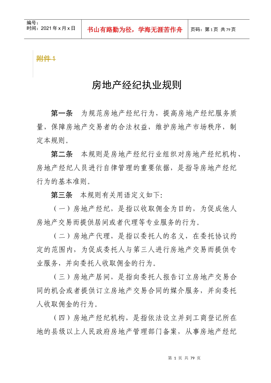 房地产经纪人执业规则_第1页