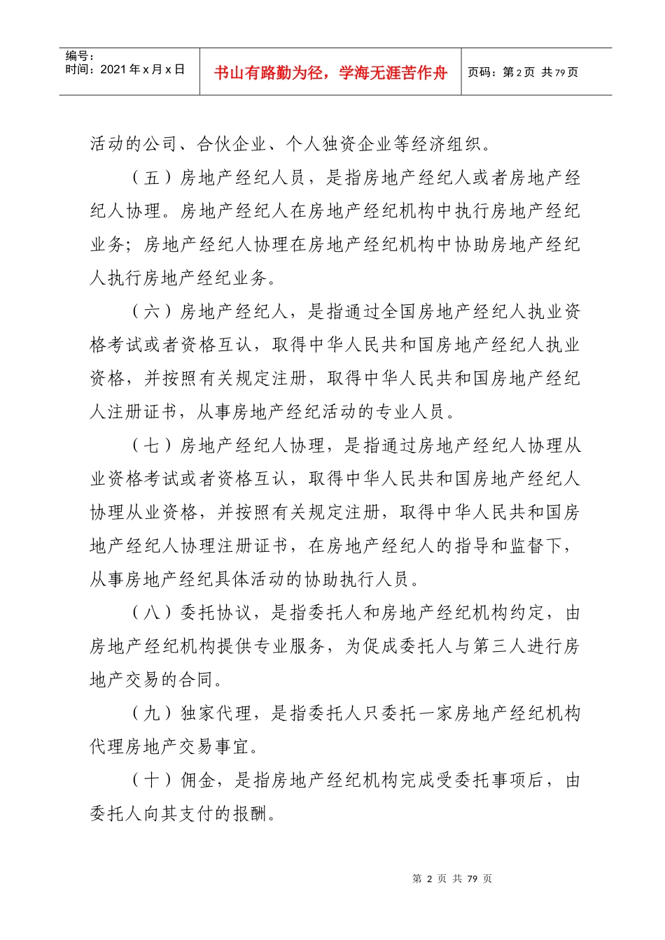 房地产经纪人执业规则_第2页