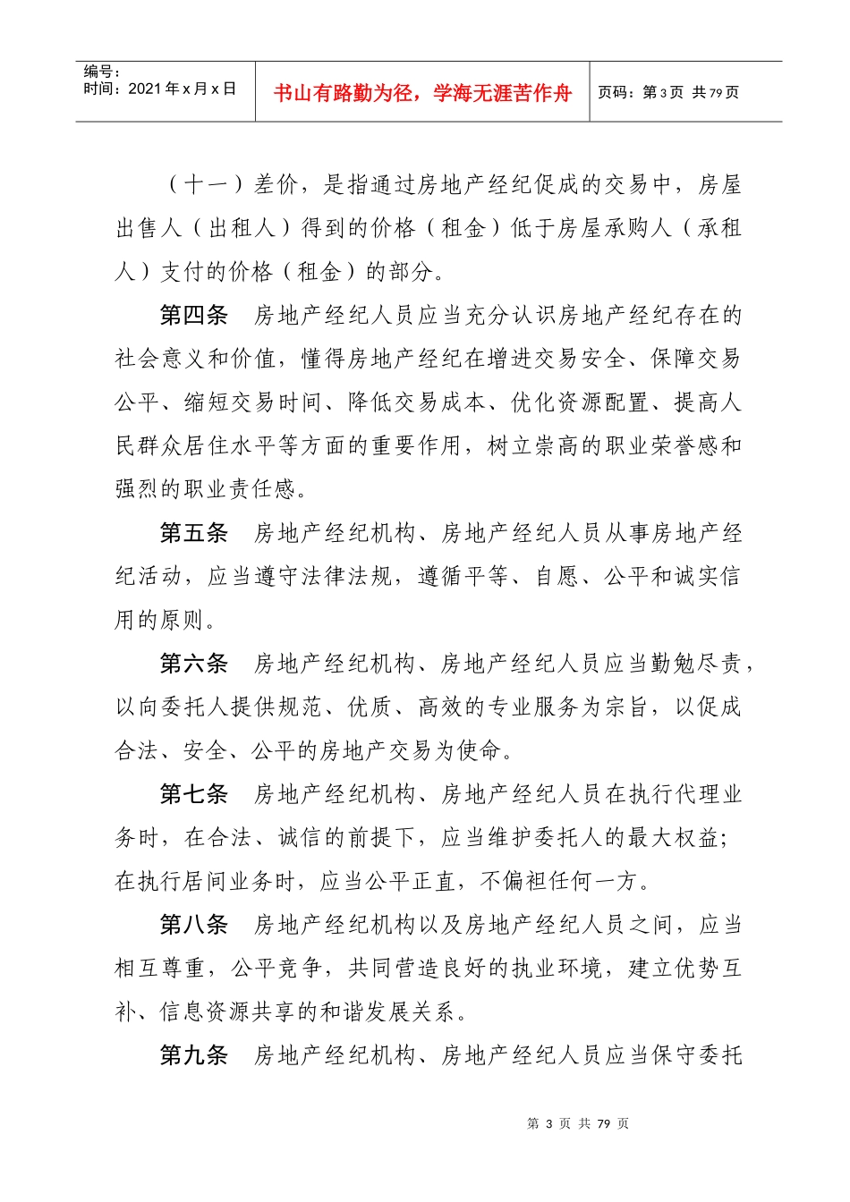 房地产经纪人执业规则_第3页