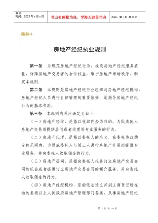 房地产经纪人执业规则