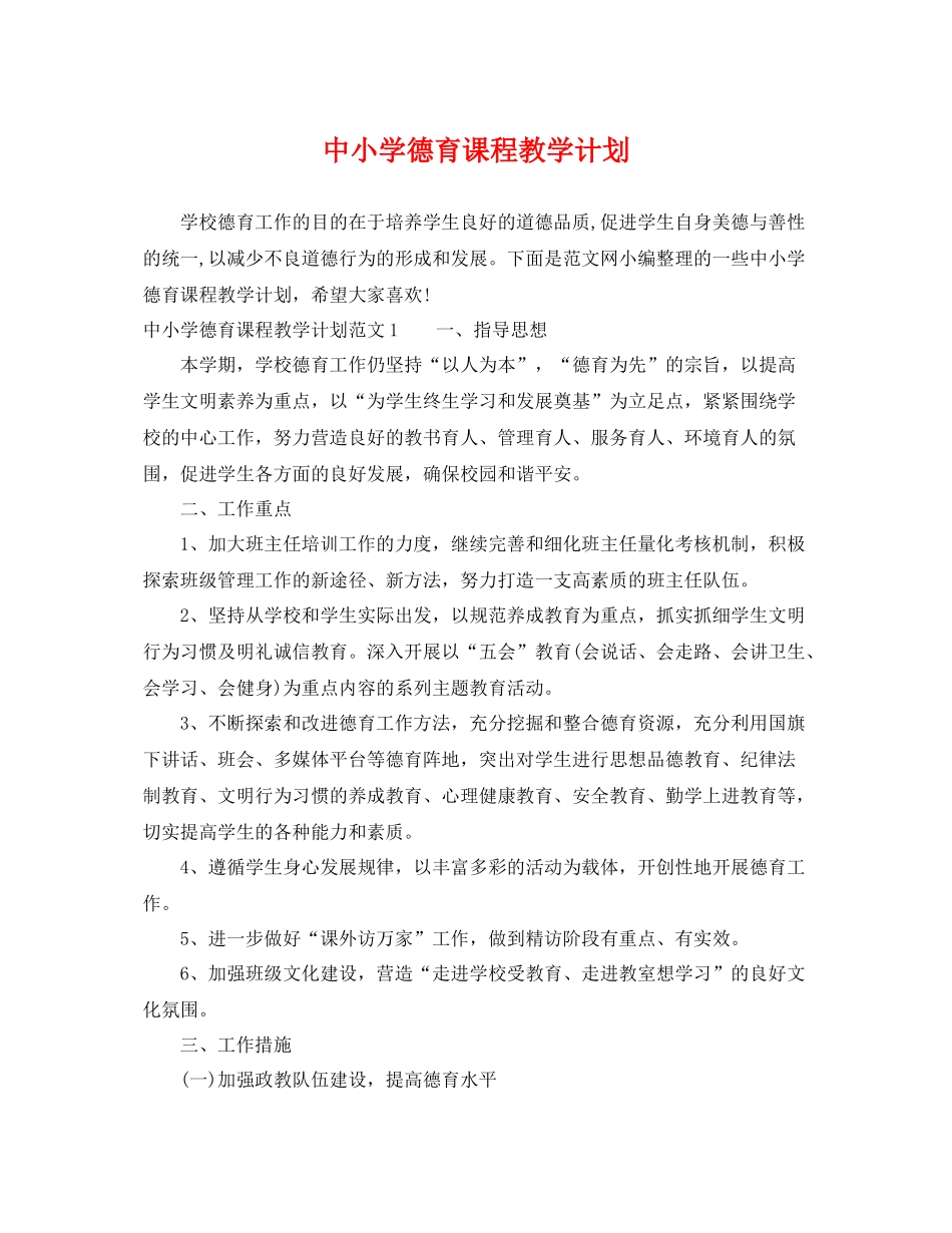 中小学德育课程教学计划 _第1页