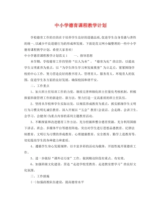 中小学德育课程教学计划 