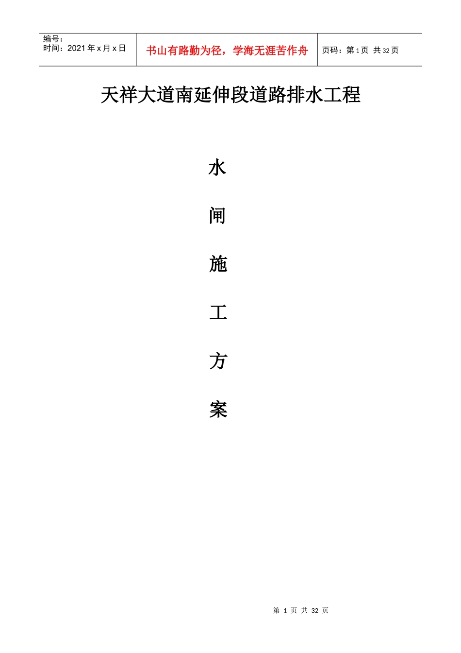 天祥大道道路排水工程水闸施工方案最终稿_第1页