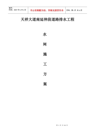 天祥大道道路排水工程水闸施工方案最终稿