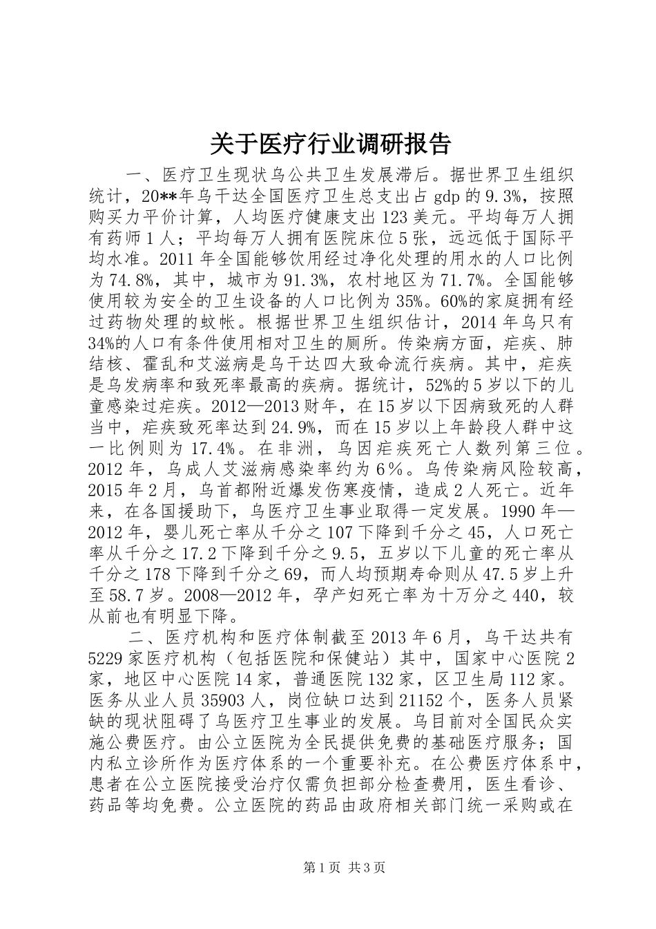 关于医疗行业调研报告_第1页