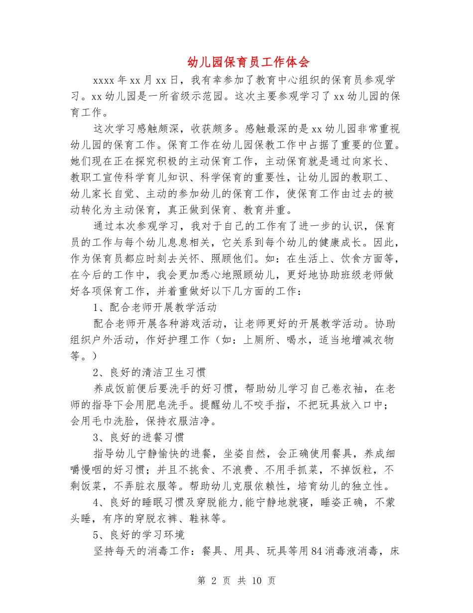 幼儿园保育员工作体会_第2页