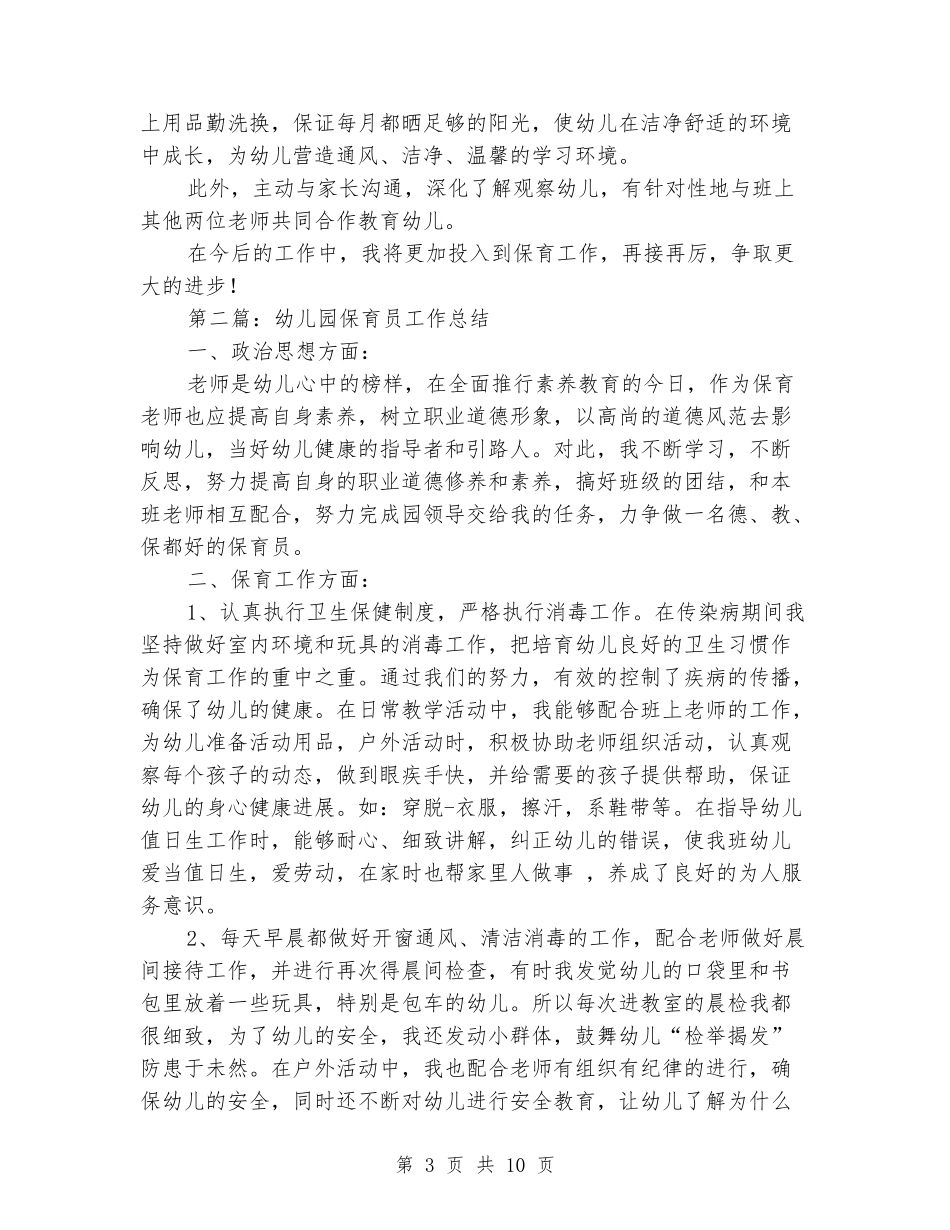 幼儿园保育员工作体会_第3页