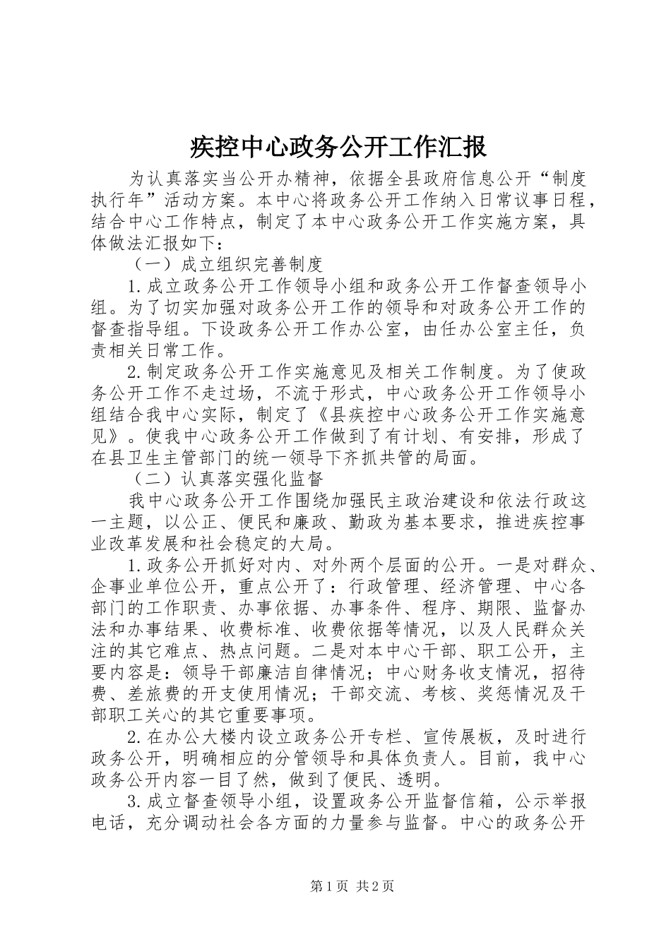 疾控中心政务公开工作汇报_第1页