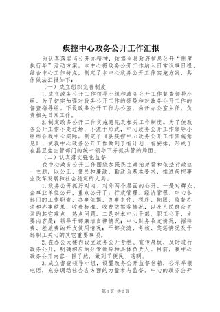 疾控中心政务公开工作汇报