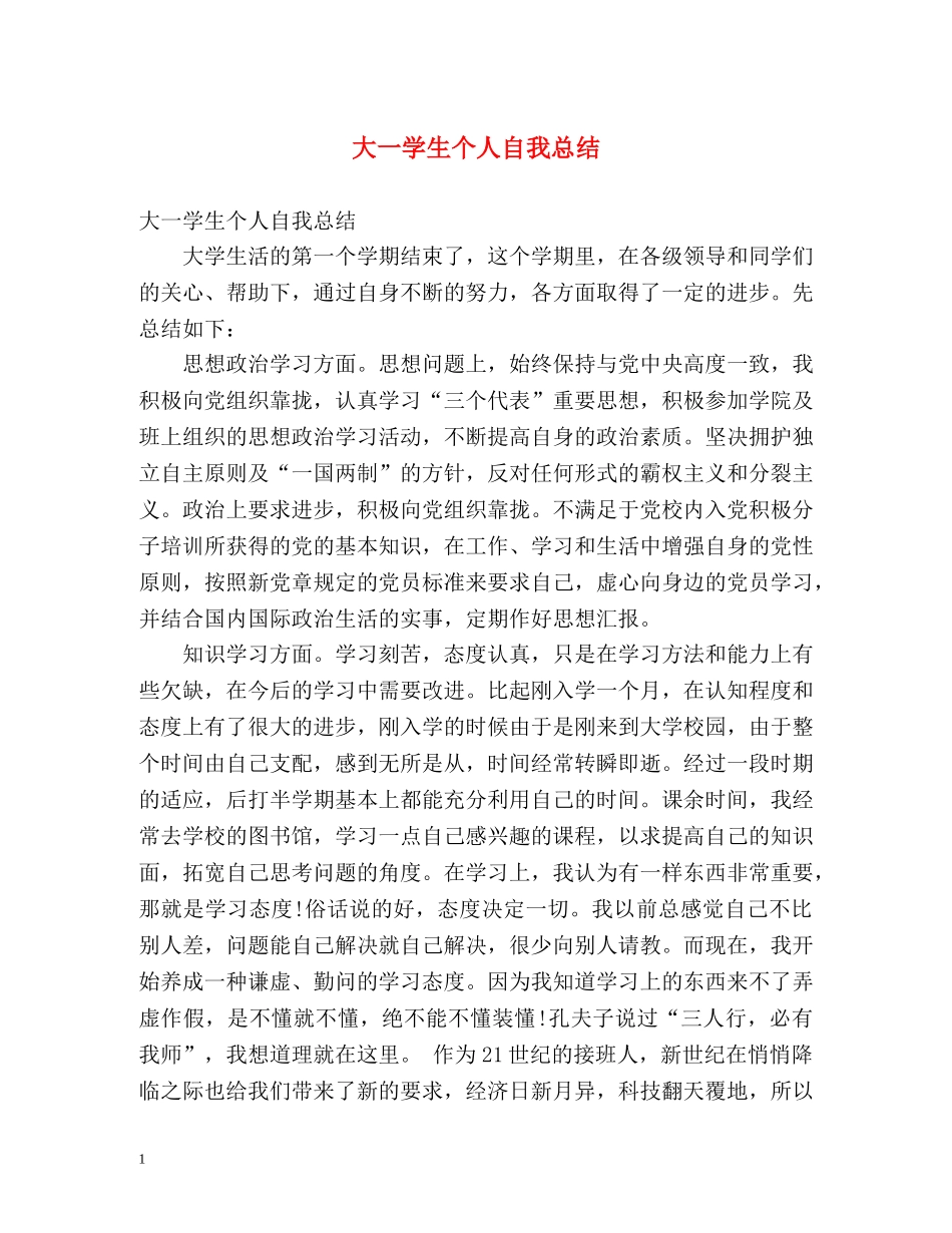 大一学生个人自我总结 _第1页