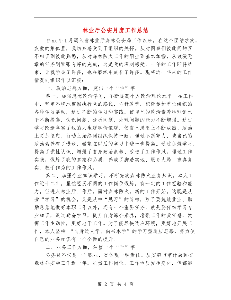 林业厅公安月度工作总结_第2页