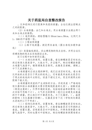 关于药监局自查整改报告