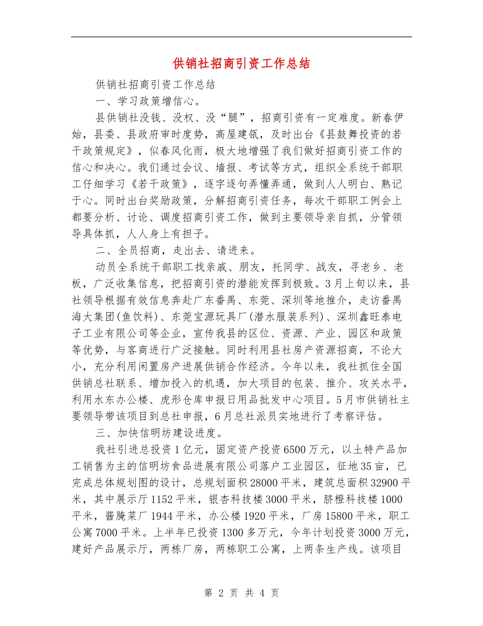 供销社招商引资工作总结_第2页