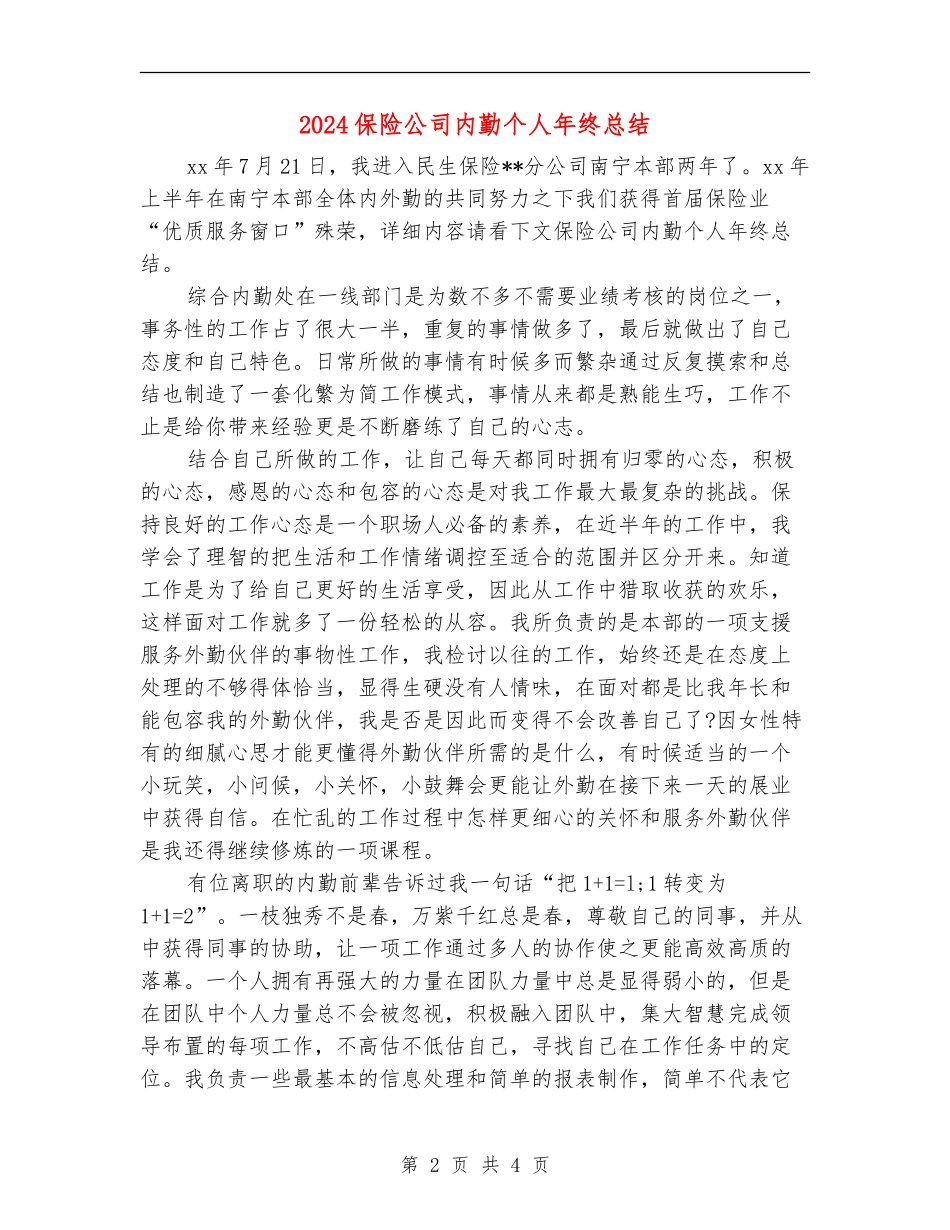 2024保险公司内勤个人年终总结_第2页